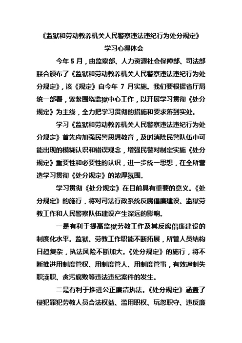 监狱和劳动教养机关人民警察违法违纪行为处分规定学习心得