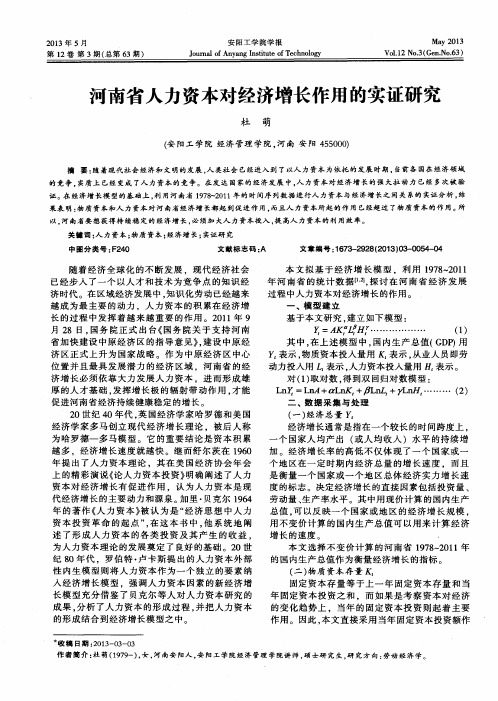 河南省人力资本对经济增长作用的实证研究