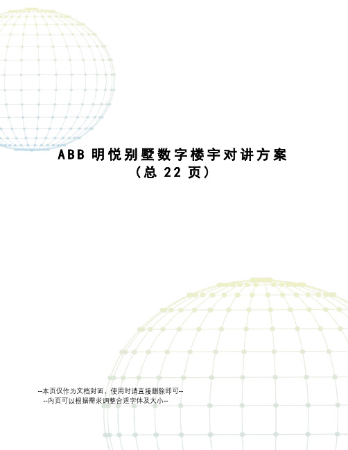 ABB明悦别墅数字楼宇对讲方案