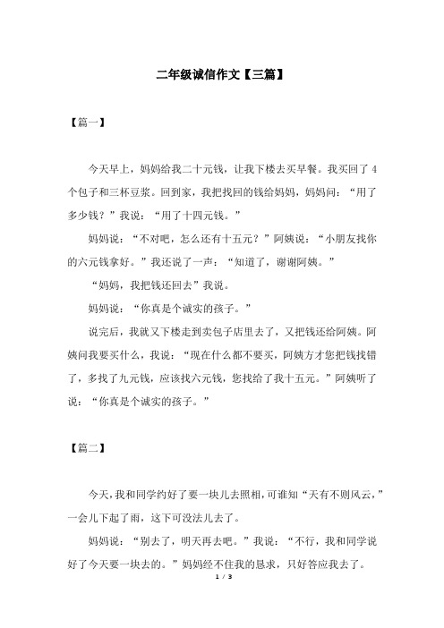 二年级诚信作文【三篇】