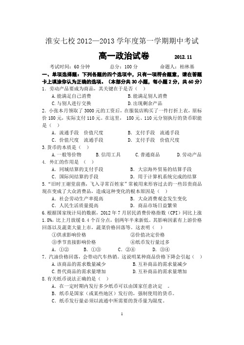 淮安七校2012-2013学年度第一学期期中考试高一政治试卷(必修)