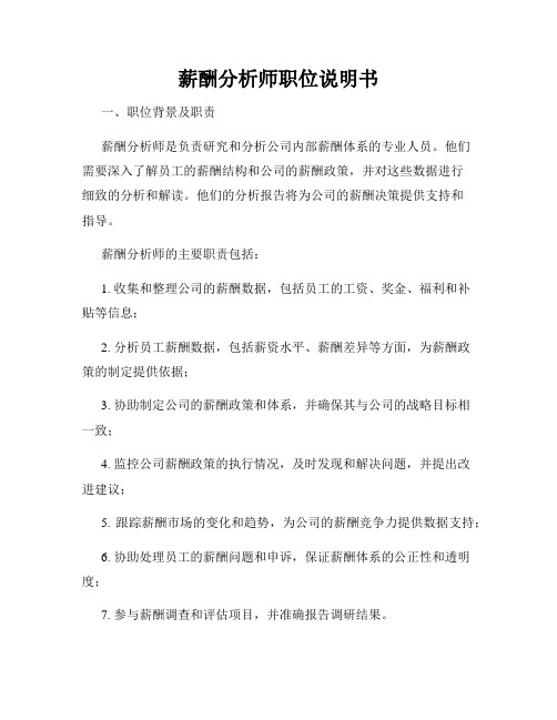 薪酬分析师职位说明书