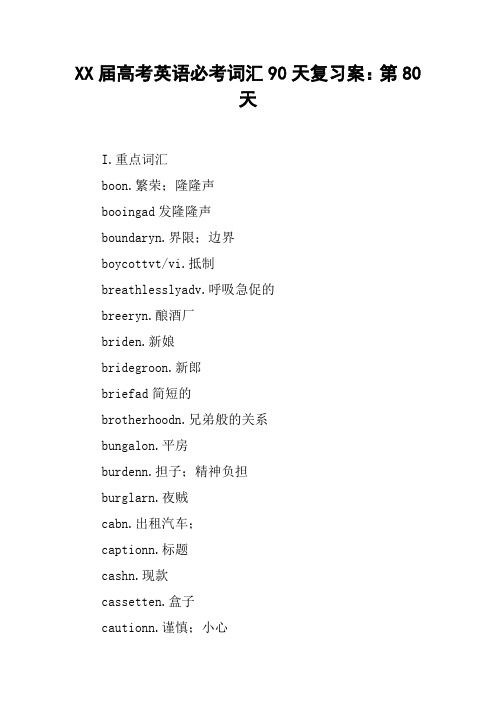 XX届高考英语必考词汇90天复习案:第80天