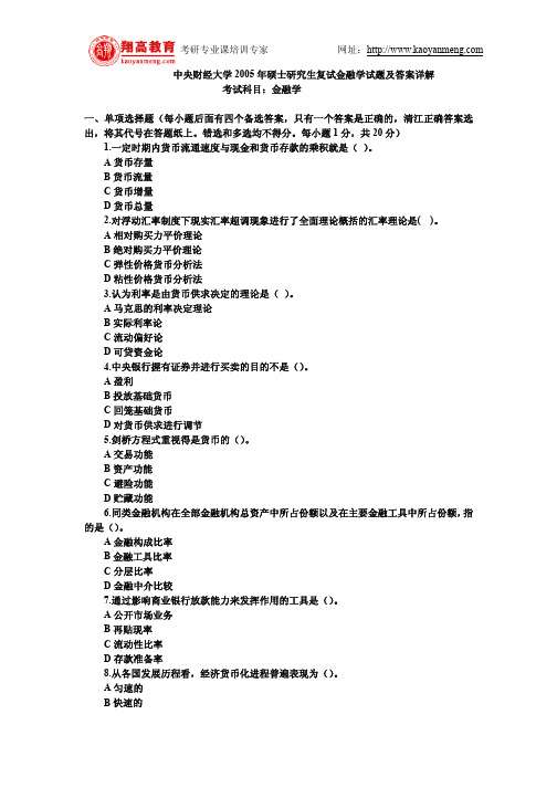 中央财经大学2005年硕士研究生复试金融学试题及答案详解