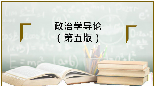 《政治学导论(第五版)》第一篇 第一章政治与政治学_2