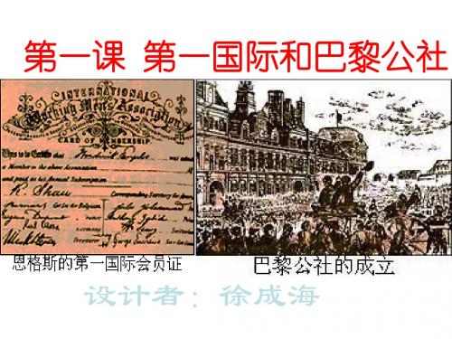 九年级历史第一国际和巴黎公社