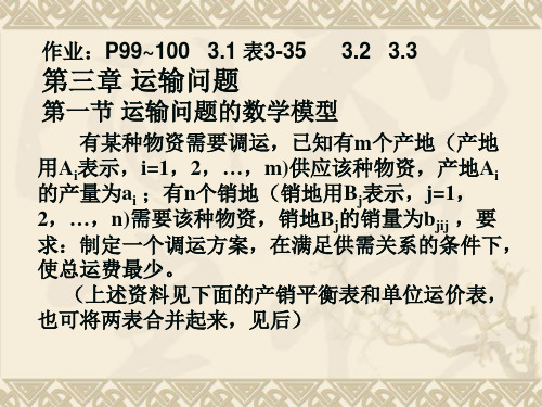 山东大学 运筹学课件及课后解答3第三章 运输问题(新)a