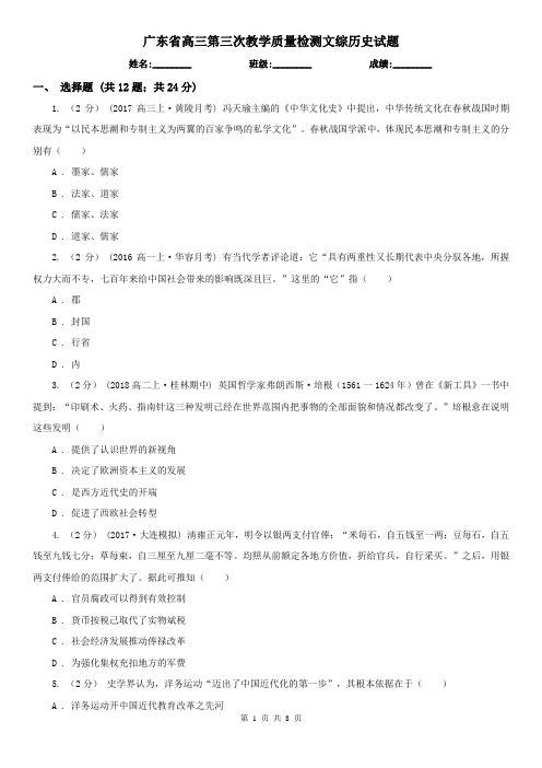 广东省高三第三次教学质量检测文综历史试题