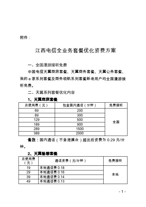 江西电信全业务套餐优化资费方案20091126 155230