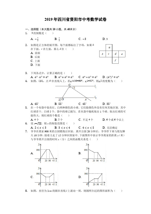 四川省资阳市2019年中考数学试卷(Word解析版)