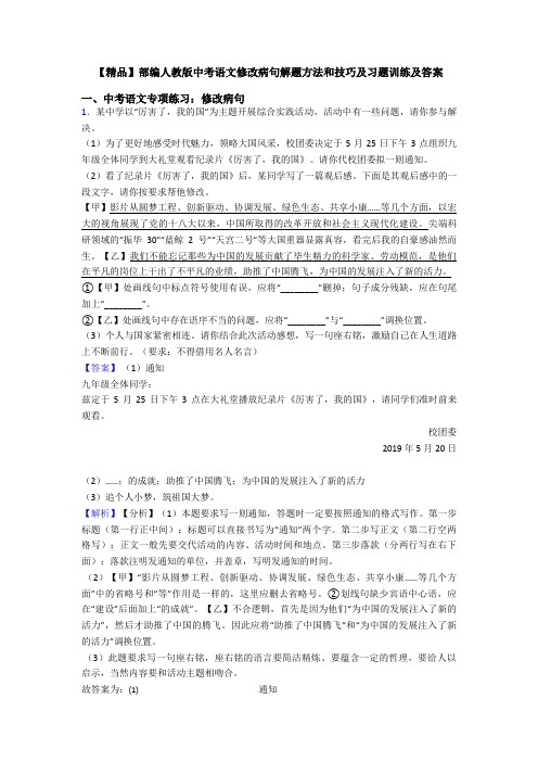 【精品】部编人教版中考语文修改病句解题方法和技巧及习题训练及答案