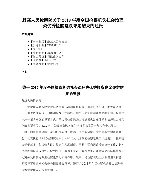 最高人民检察院关于2019年度全国检察机关社会治理类优秀检察建议评定结果的通报