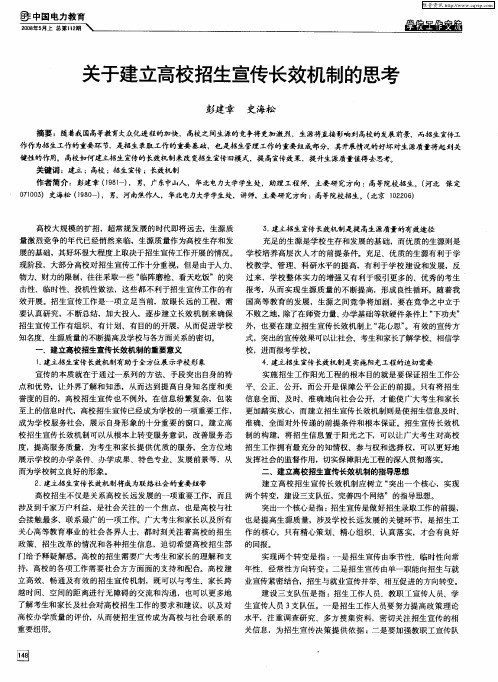 关于建立高校招生宣传长效机制的思考