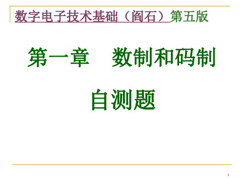 数字电子技术基础(阎石)第五版_课堂测试题及自测题汇总