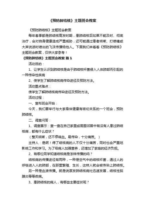 《预防肺结核》主题班会教案