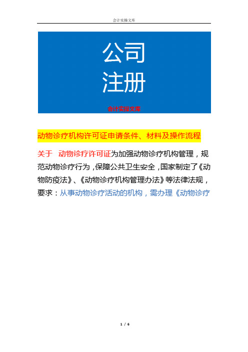 动物诊疗机构许可证申请条件、材料及操作流程