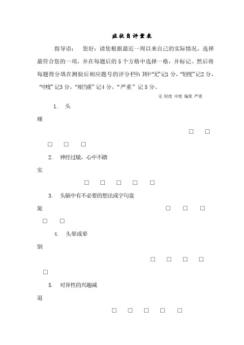 SCL-90症状自评量表及评分解释