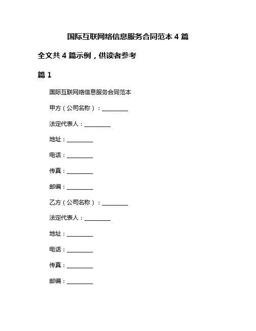 国际互联网络信息服务合同范本4篇