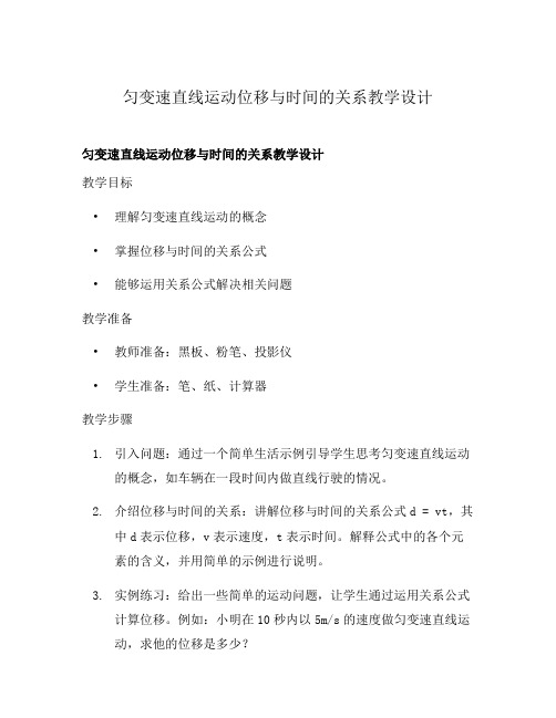 匀变速直线运动位移与时间的关系教学设计