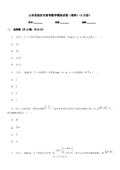 山东省临沂市高考数学模拟试卷(理科)(4月份)