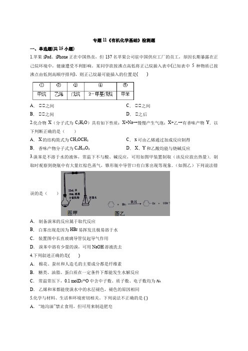 2020届苏教版高考化学复习专题11《有机化学基础》检测题