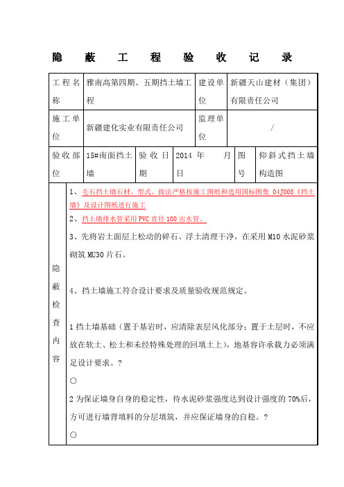 挡土墙隐蔽工程验收记录