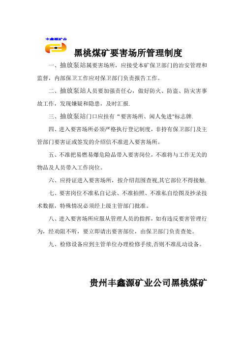 丰鑫源矿业黑桃煤矿瓦斯抽放站管理制度汇编