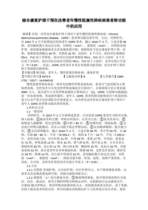 综合康复护理干预在改善老年慢性阻塞性肺疾病患者肺功能中的应用