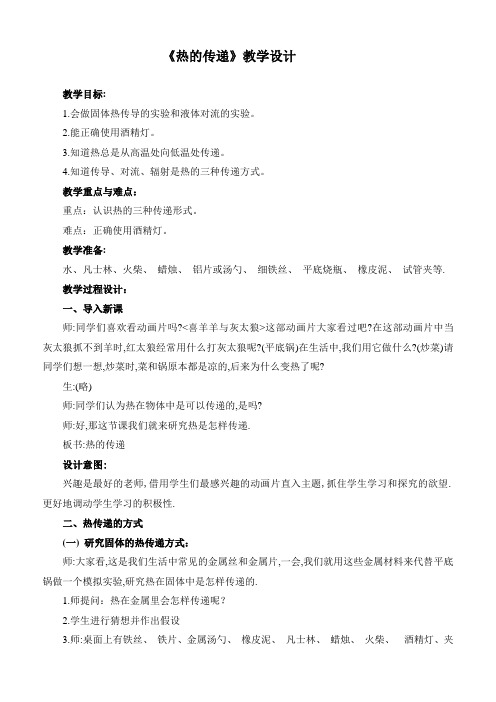 热的传递苏教版四年级上册 教学设计
