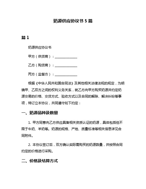 奶源供应协议书5篇