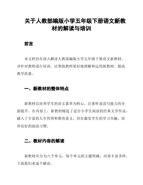 关于人教部编版小学五年级下册语文新教材的解读与培训