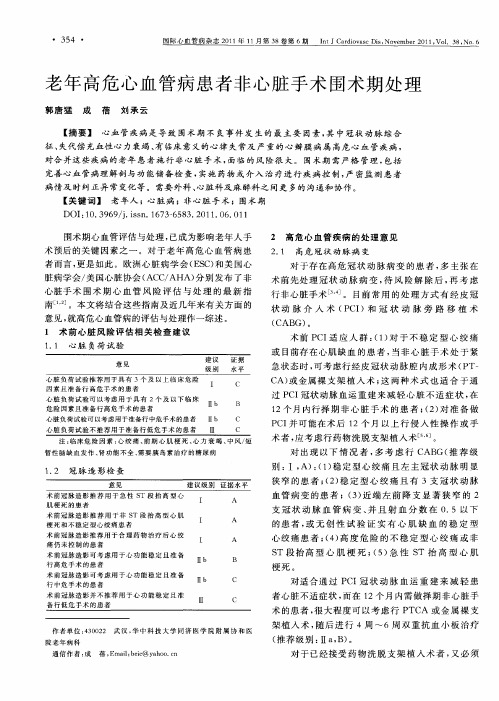 老年高危心血管病患者非心脏手术围术期处理