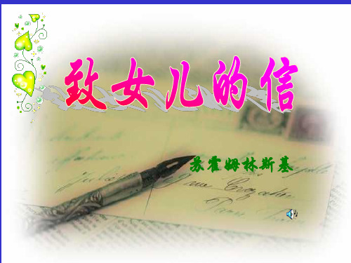 人教版九年级语文上册《二单元  阅读  7 傅雷家书两则  1954年10月2日》研讨课件_15