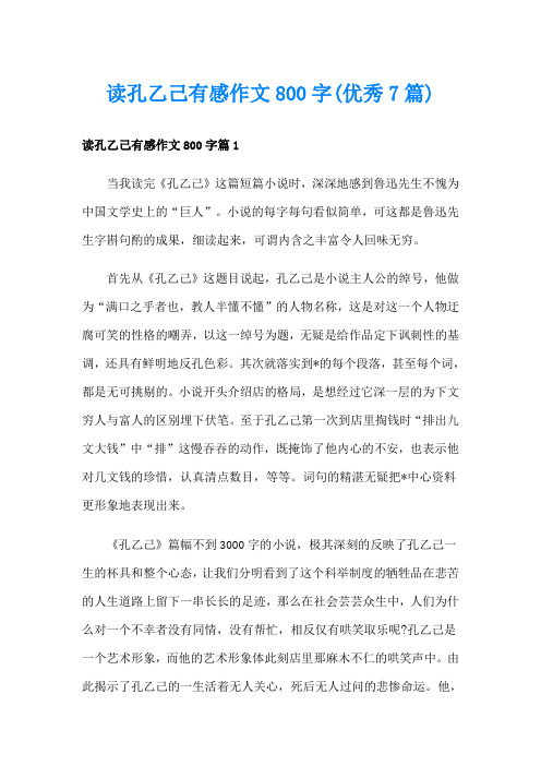 读孔乙己有感作文800字(优秀7篇)