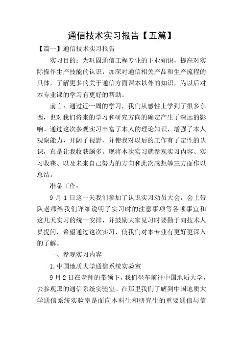 通信技术实习报告【五篇】