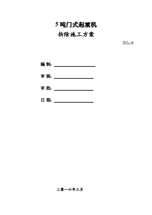 5t门式起重机拆除方案