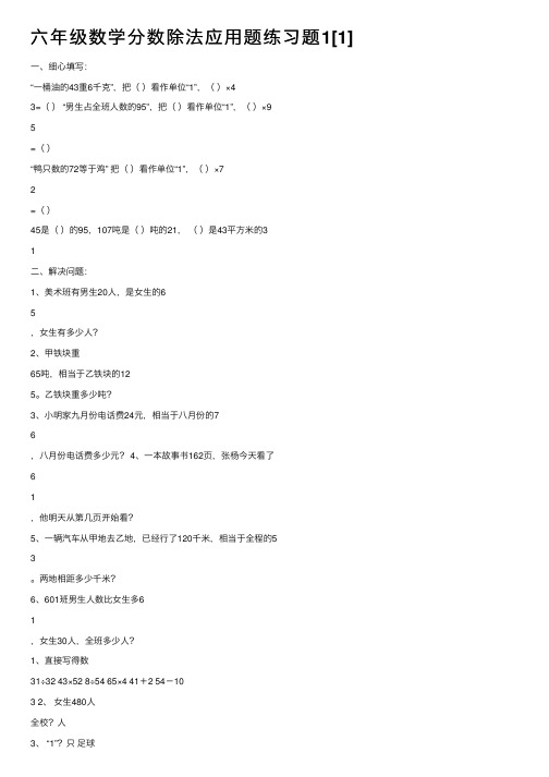 六年级数学分数除法应用题练习题1[1]