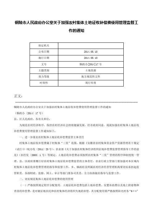 铜陵市人民政府办公室关于加强农村集体土地征收补偿费使用管理监督工作的通知-铜政办[2014]17号