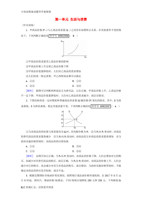 【小初高学习】2019届高考政治一轮复习第一单元生活与消费单元整合提升新人教版必修1