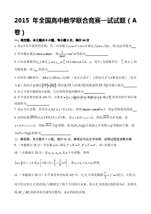 2015年全国高中数学联赛试题