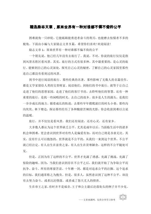 精选励志文章,原来世界有一种对谁都不偏不倚的公平