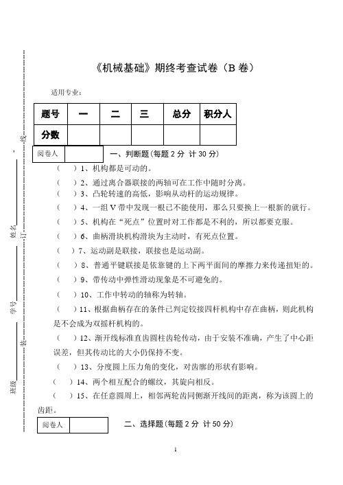 《机械基础》期终考查试卷(B卷)