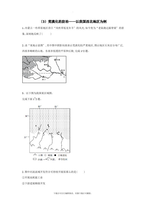 2021学年高二地理寒假作业(3)荒漠化的防治——以我国西北地区为例新人教版