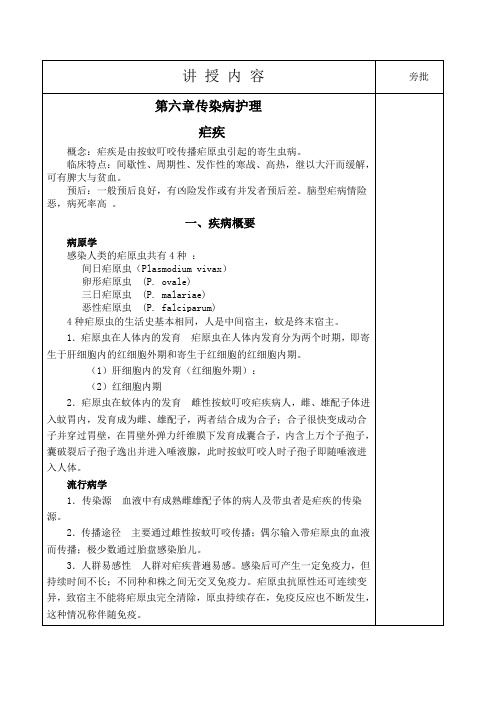 《传染病护理》教学教案13疟疾教案