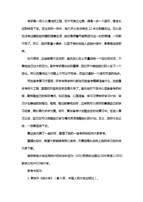 新版南京邮电大学应用统计专硕考研真题考研经验考研参考书