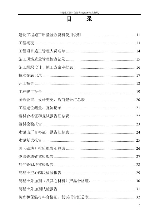 土建施工资料全套表格(2019年完整版)