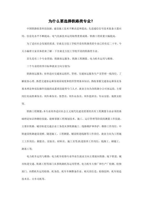 为什么要选择铁路类专业