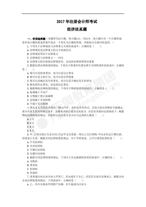 2017年注册会计师考试经济法真题.pdf