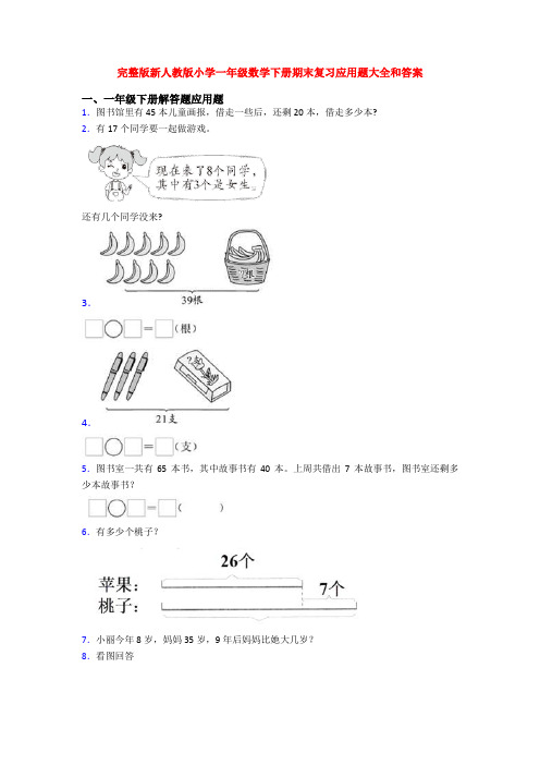 完整版新人教版小学一年级数学下册期末复习应用题大全和答案