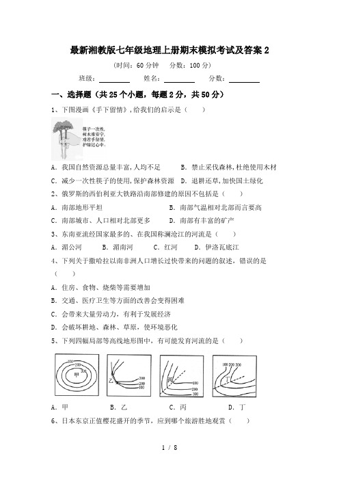 最新湘教版七年级地理上册期末模拟考试及答案2